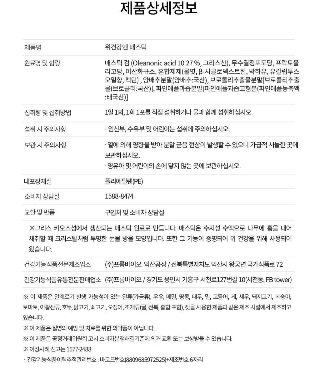 [이준혁PICK] 프롬바이오 위건강엔 매스틱/관절 연골엔 보스웰리아 30포/60정 (1개월분) 상세페이지 22